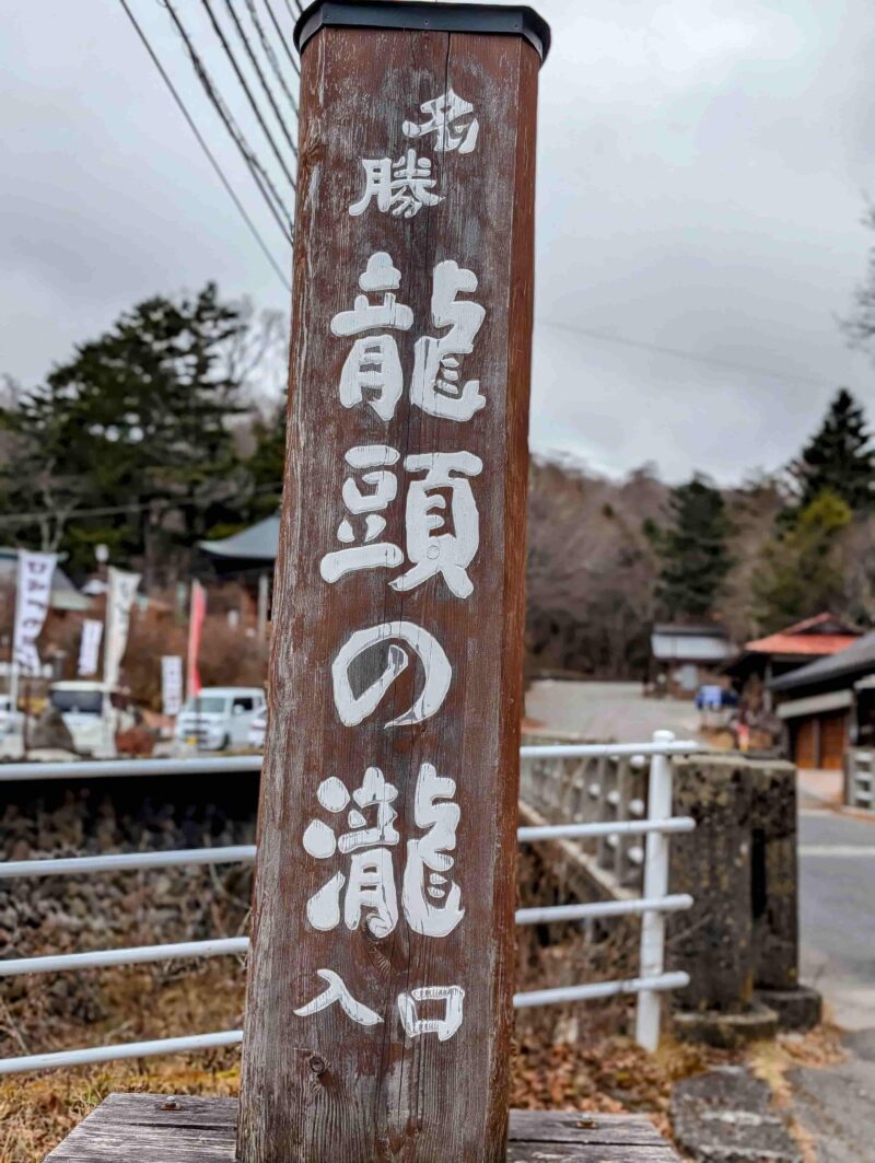 竜頭の滝